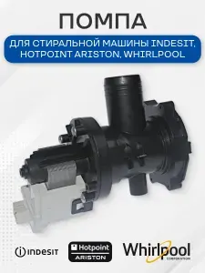 Насос сливной стиральной машины для Indesit Ariston, 085618, 283229, 119307, 309709