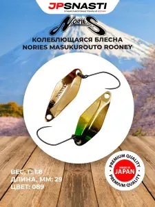 Блесна на форель NORIES MASUKUROUTO ROONEY 1.8гр цвет 089 / Форелевые приманки / Блесна Руни