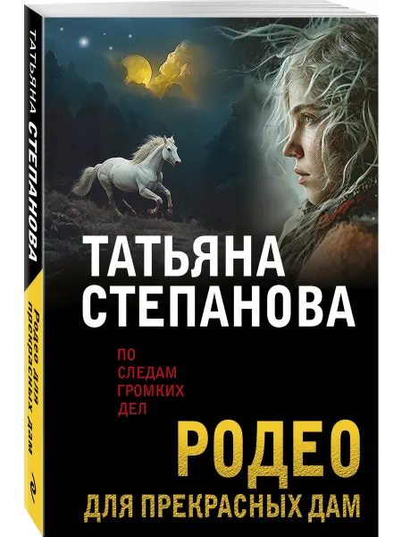Эксмо Родео для прекрасных дам