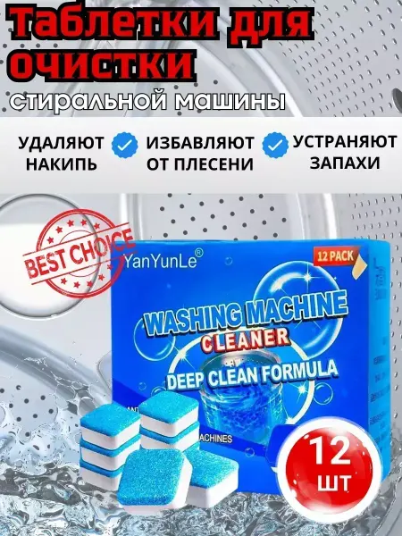 ЕП09 Таблетки для очистки стиральной машины