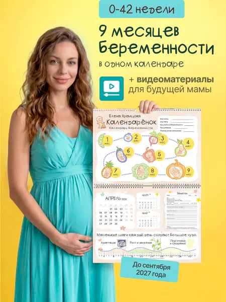 Календарёнок книга-календарь для беременных 0–9 месяцев