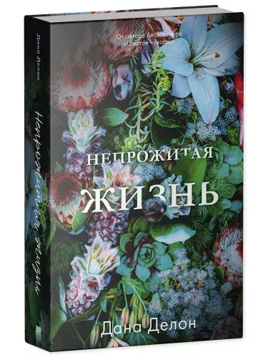 Непрожитая жизнь. Дана Делон