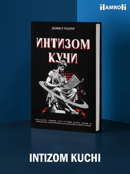 Даниел Уолтер — Интизом кучи