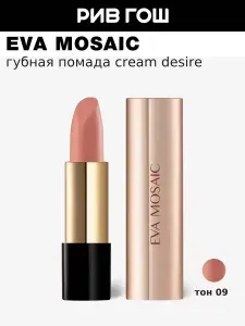 EVA MOSAIC Губная помада Cream Desire, 4,3 г, 09