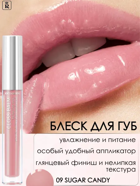 RELOUIS Блеск для губ бальзам Gloss Balm тон 09