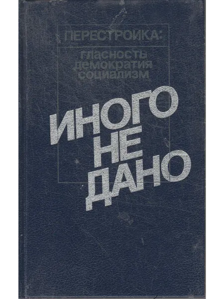 Книги Мира Иного не дано