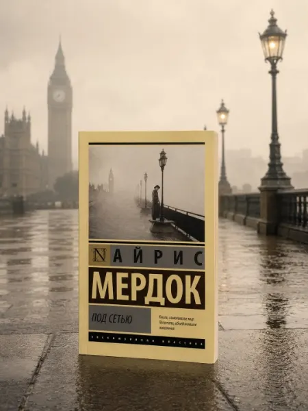 Под сетью. Мердок Айрис