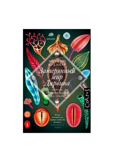 Книга "Затерянный мир Дарвина"