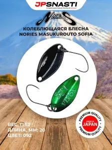 Блесна на форель Nories Masukurouto Sofia, 1.2 гр, 092