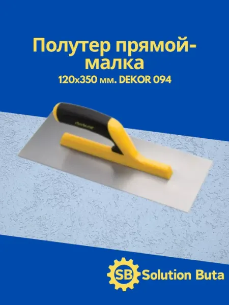 DEKOR Полутер прямой-малка 120х350 мм. 094