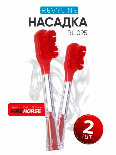 Сменные насадки для электрической зубной щетки Ревилайн RL 095 Special Color Edition Fire Horse, насадки для взрослой щетки, 2 шт.