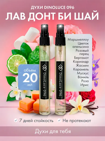 DinoLuce Духи 096 Лав донт би шай 2 шт по 10 мл