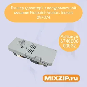 Бункер (дозатор) к посудомоечной машине Hotpoint-Ariston, Indesit 097874