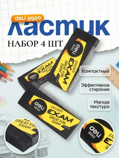 Ластик Deli 09920, в наборе 4 шт