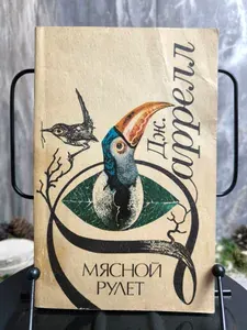 Джеральд Даррелл. Мясной рулет