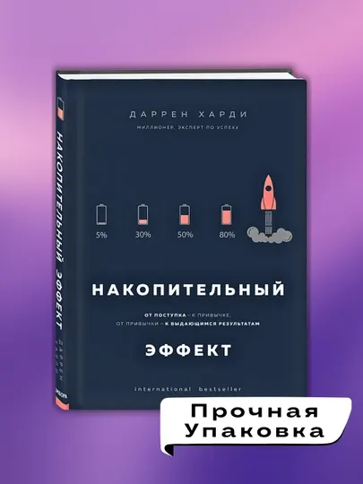 Накопительный эффект, Харди Даррен