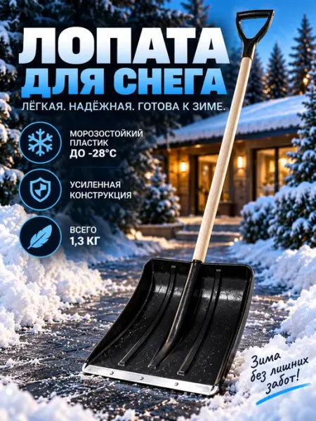 ДарСтрой Лопата для снега с черенком