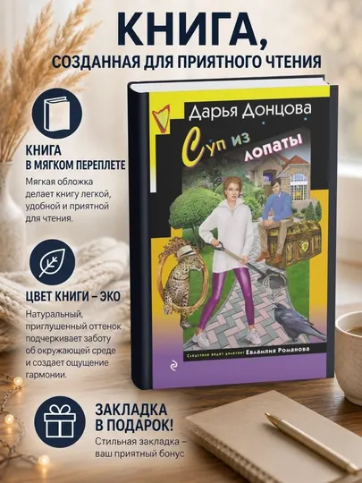 Дарья Донцова.Суп из лопаты