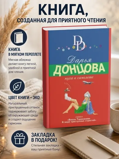 Дарья Донцова. Муха в самолете