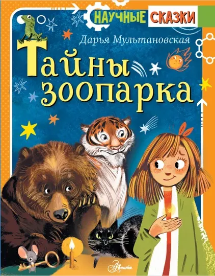 Тайны зоопарка, Мультановская Дарья