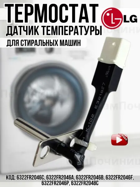 Датчик температуры для стиральной машины LG