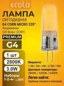 4 шт. Ecola Premium G4 3,0W Corn Micro 220V 2800K лампа Экола Премиум g4_lamp