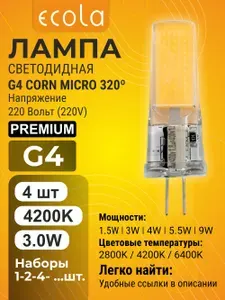 4 шт. Ecola Premium G4 3,0W Corn Micro 220V 4200K лампа Экола Премиум g4_lamp