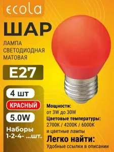 4 шт. Ecola 5,0W 220V E27 шар маленький Красный матовый цветной Экола color_lamp_bulb