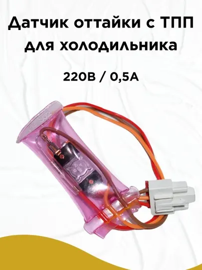 Датчик оттайки с ТПП для холодильника