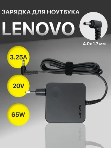 Блок питания для ноутбука Lenovo 20V 3.25A 65W, зарядное устройство ADLX65CCGE2A, зарядка для Lenovo IdeaPad 330-15ikb (штекер 4.0x1.7мм)
