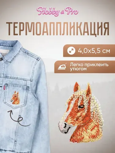 Термонаклейка для одежды, Конь, 4.0x5.5 см, Hobby&Pro