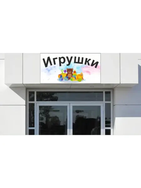 Игрушки1