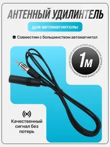 Антенный удлинитель автомагнитолы 1 м