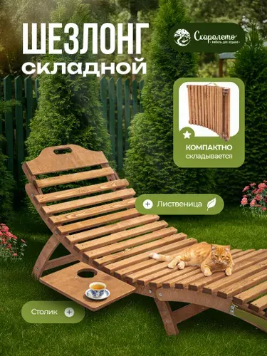 Шезлонг деревянный складной для дачи, бежевый, 1шт