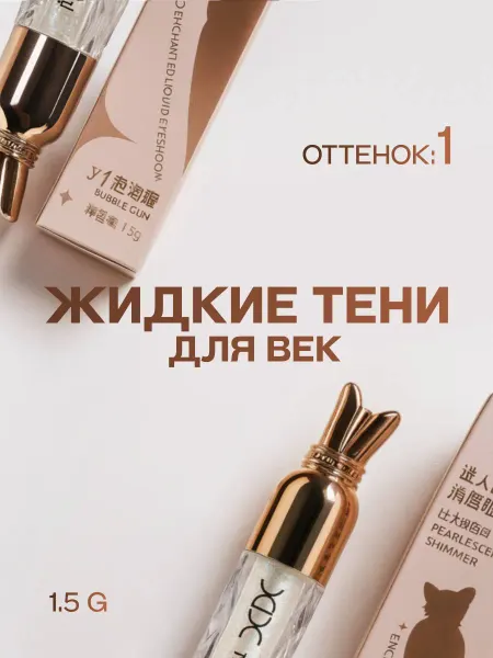 Жидкие тени для век 1