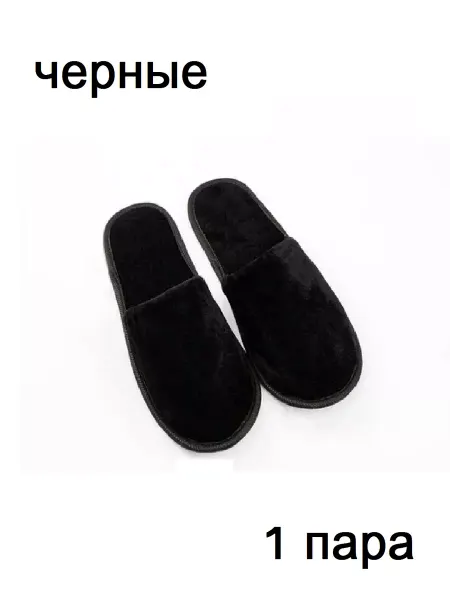 Тапочки велюровые 1 пара