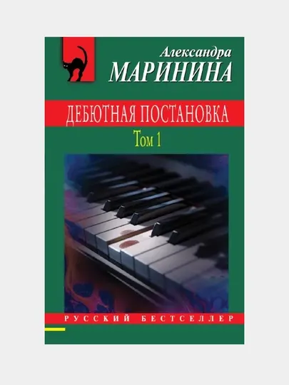 Дебютная постановка, Том 1