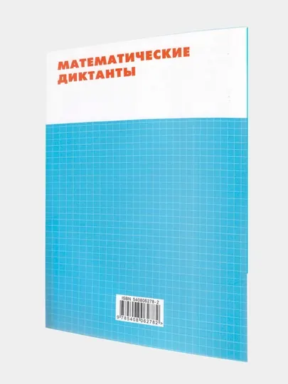Математические диктанты 1 класс
