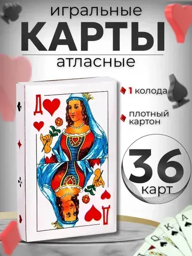 Карты игральные 36 штук - 1 колода