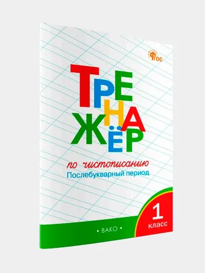 Тренажёр по чистописанию 1 класс