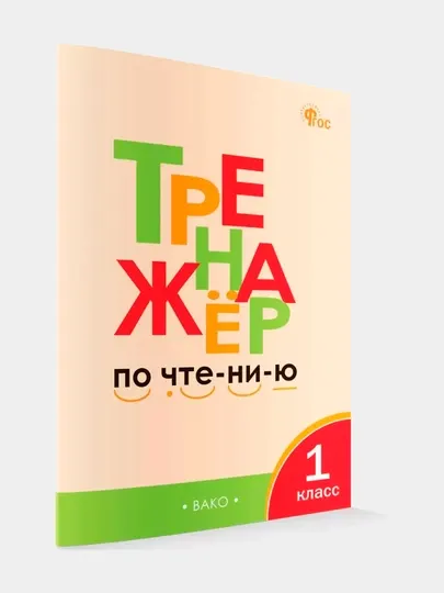 Тренажёр по чтению 1 класс