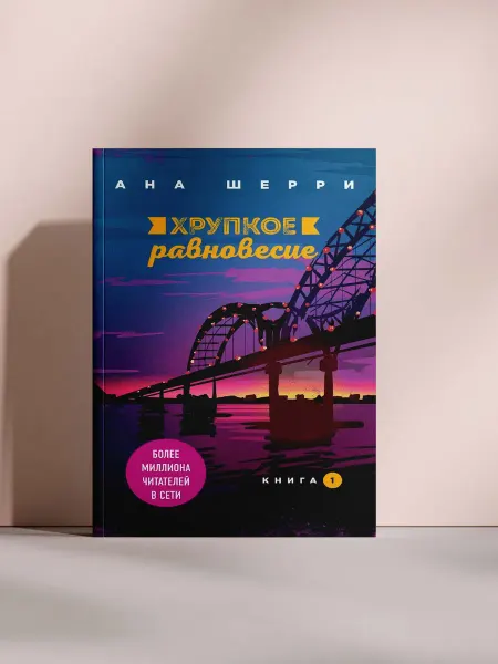 Хрупкое равновесие. Книга 1
