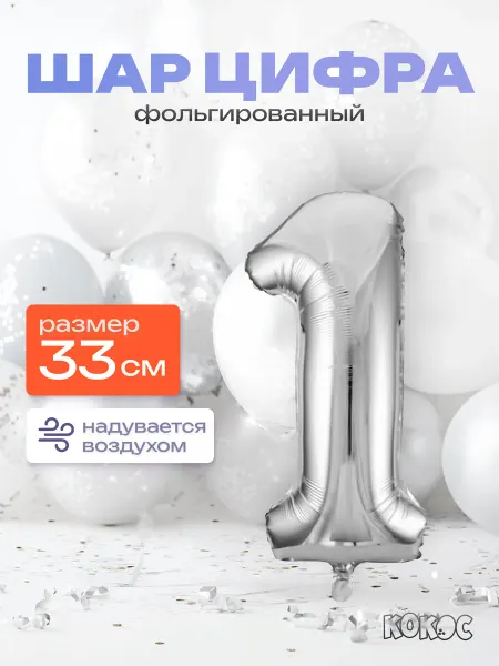 КОКОС Шарик цифра 1