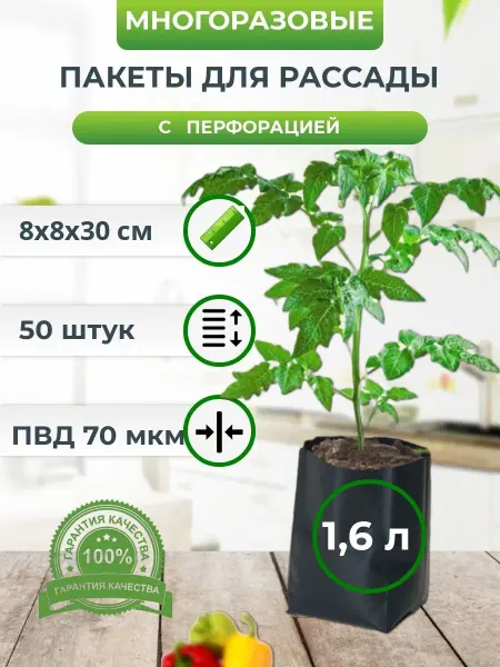 НОВОПАК Пакеты для рассады черные 1.6 л контейнер