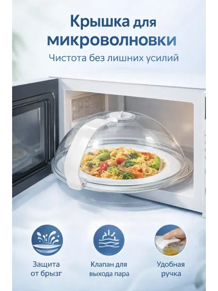 САРЫШКА 1 Крышка для микроволновки