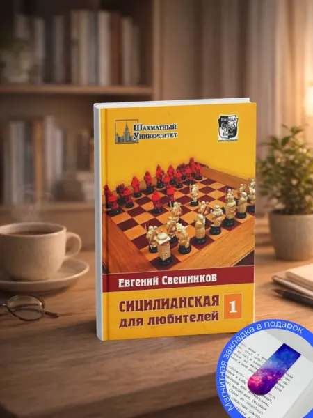Свешников Е. Сицилианская для любителей 1