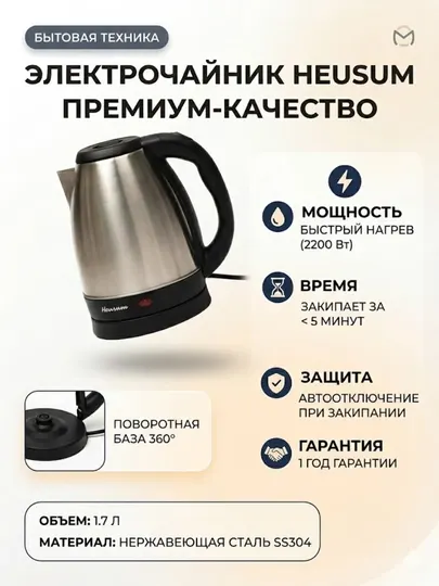 Электрочайник 1,7 л из нержавеющей стали