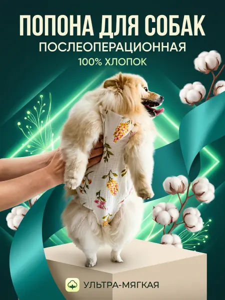Попона послеоперационная.Цветы .Размер 1