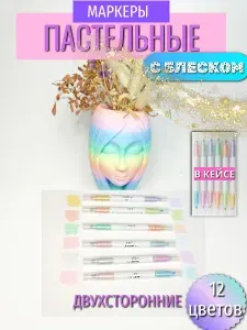 Текстовыделители пастельные металлик двухсторонние12 цветов