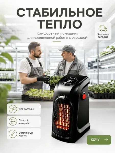 Обогреватель для сада, дачи и теплицы